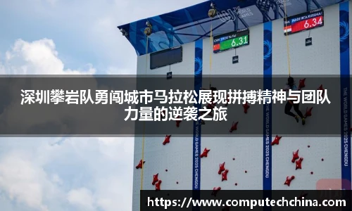 深圳攀岩队勇闯城市马拉松展现拼搏精神与团队力量的逆袭之旅