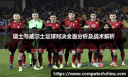 瑞士与威尔士足球对决全面分析及战术解析