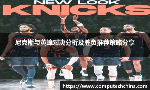 尼克斯与黄蜂对决分析及胜负推荐策略分享